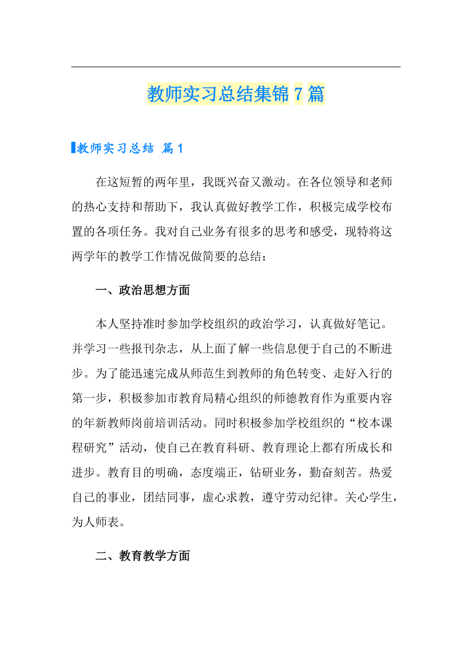 教师实习总结集锦7篇（可编辑）_第1页