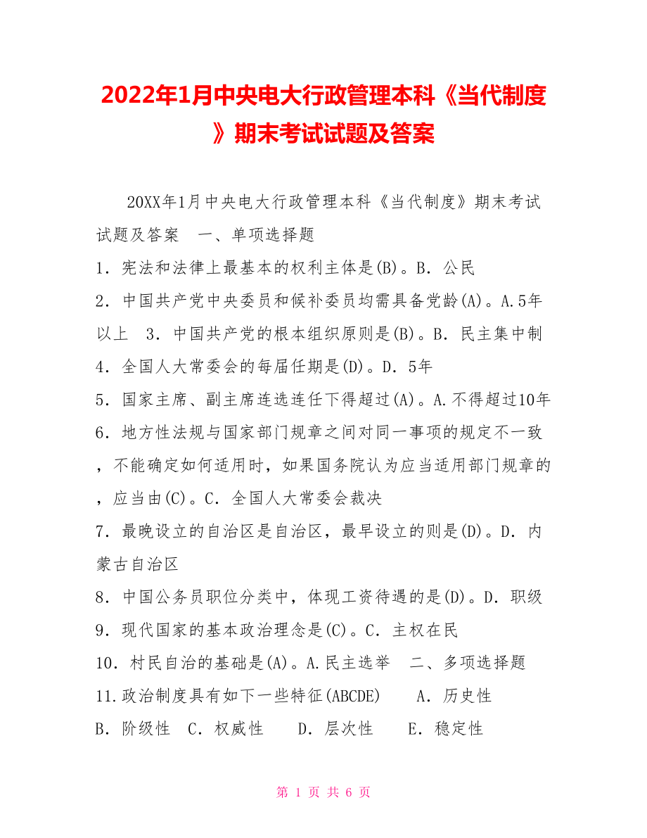 2022年1月中央電大行政管理本科《當(dāng)代中國政治制度》期末考試試題及答案_第1頁