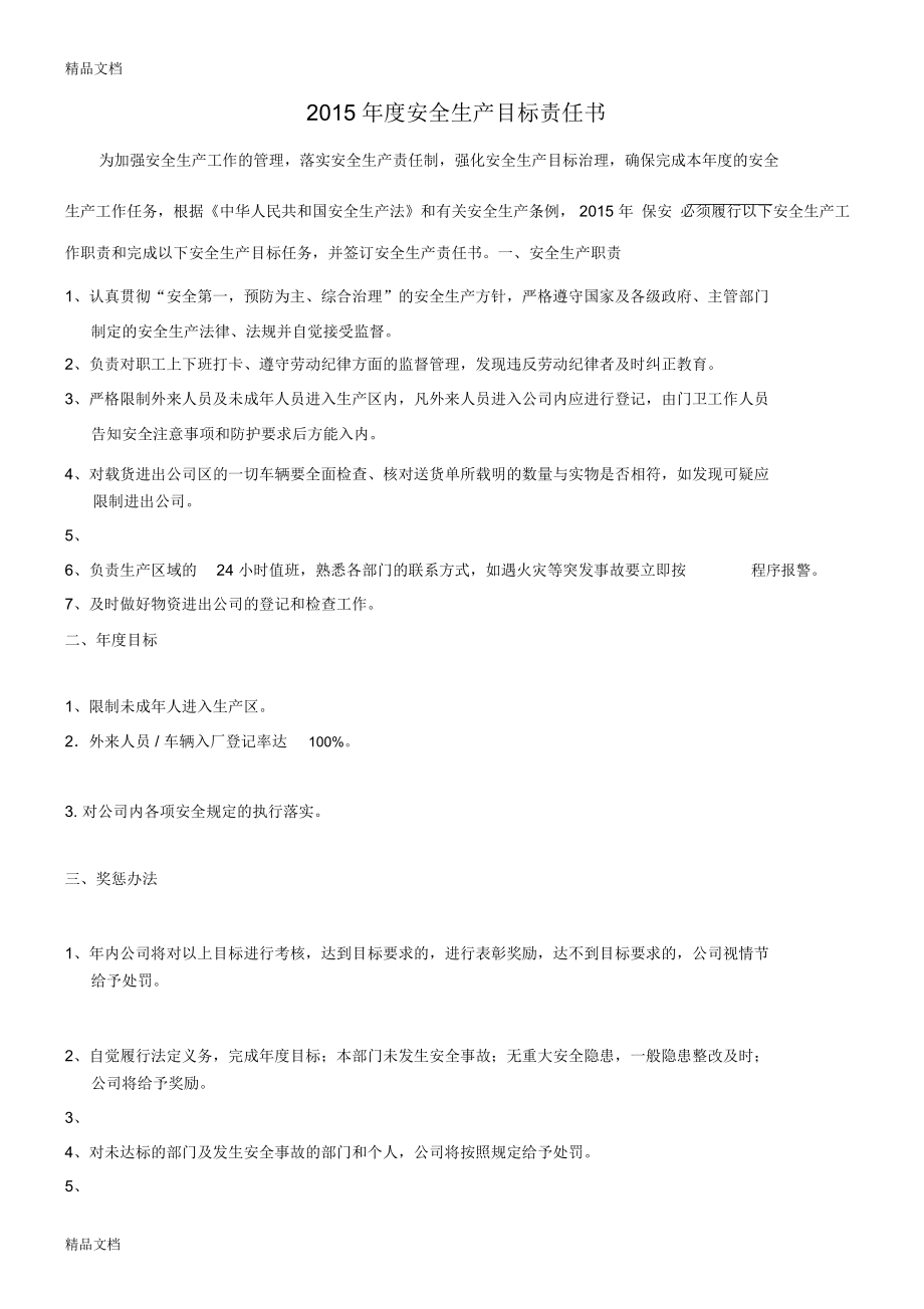 10安全生产目标责任书(门卫)复习进程_第1页