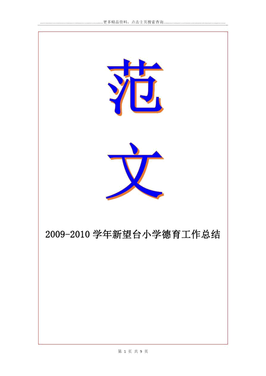 2009-2010新望台小学德育工作总结_第1页