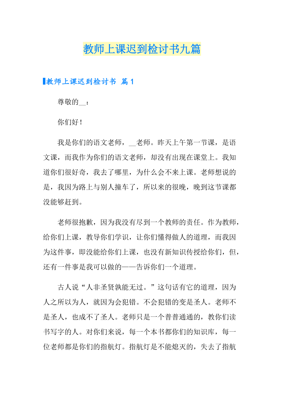 教师上课迟到检讨书九篇_第1页