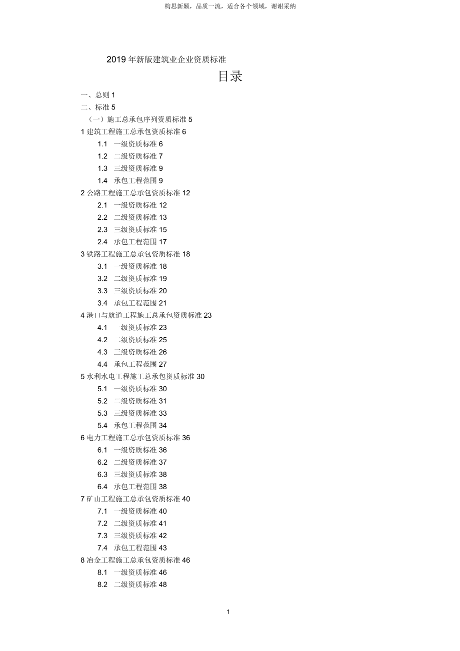 2019年新版《建筑业企业资质标准》_第1页