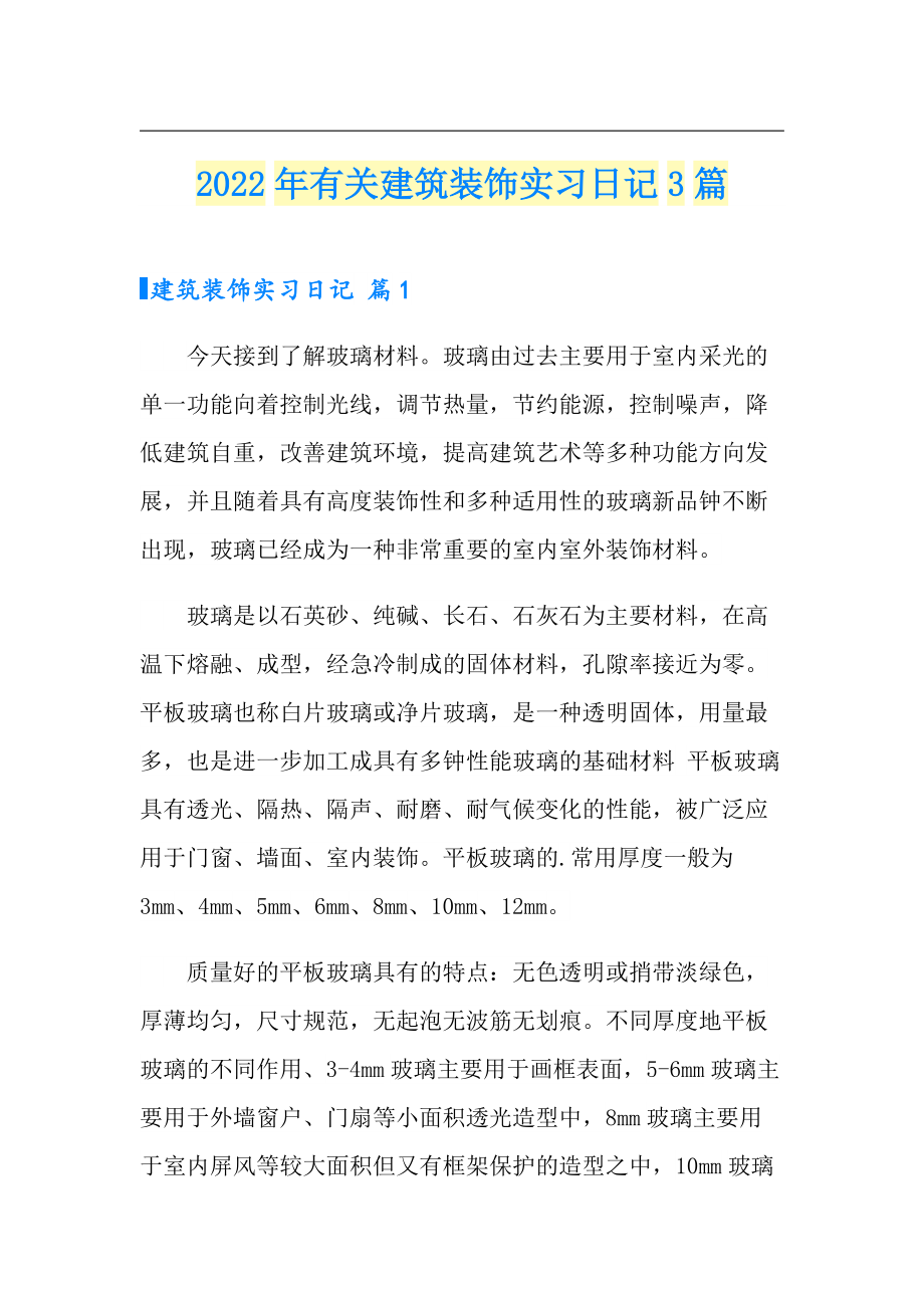 2022年有关建筑装饰实习日记3篇_第1页