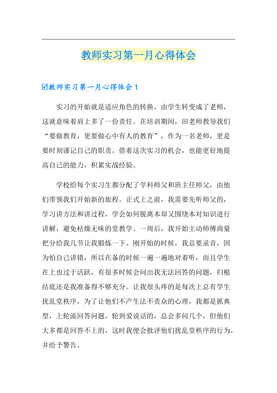 教师实习第一月心得体会_第1页