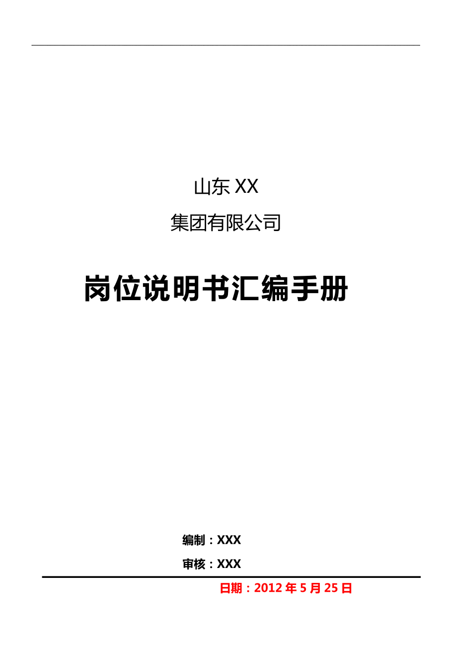 某集团岗位说明书汇编手册_第1页