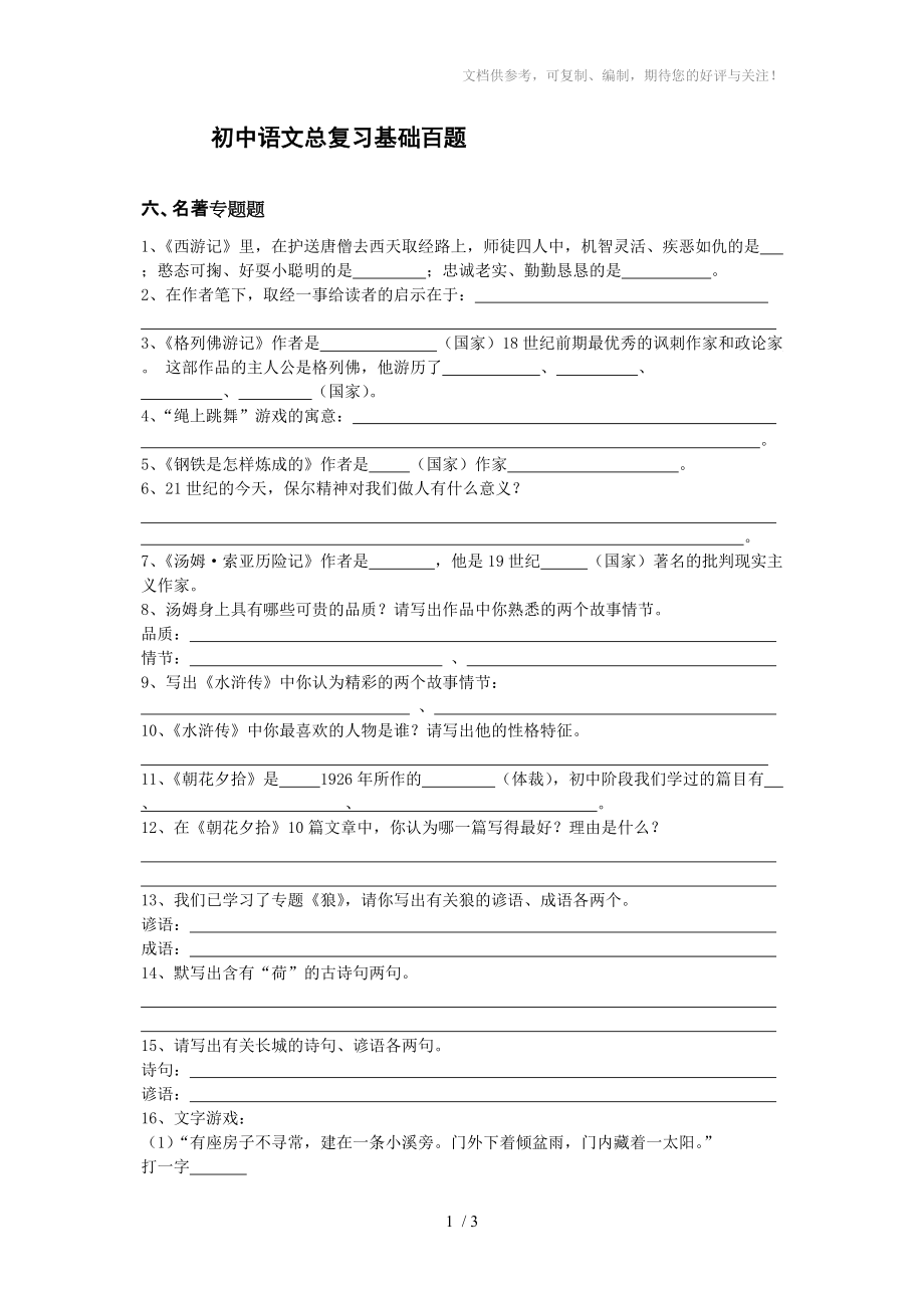 初中语文总复习基础百题名著专题_第1页