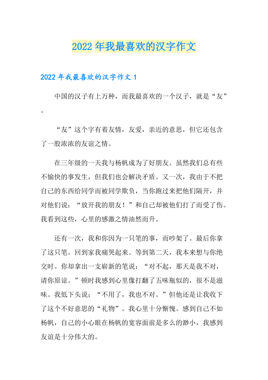 【精编】2022年我最喜欢的汉字作文_第1页