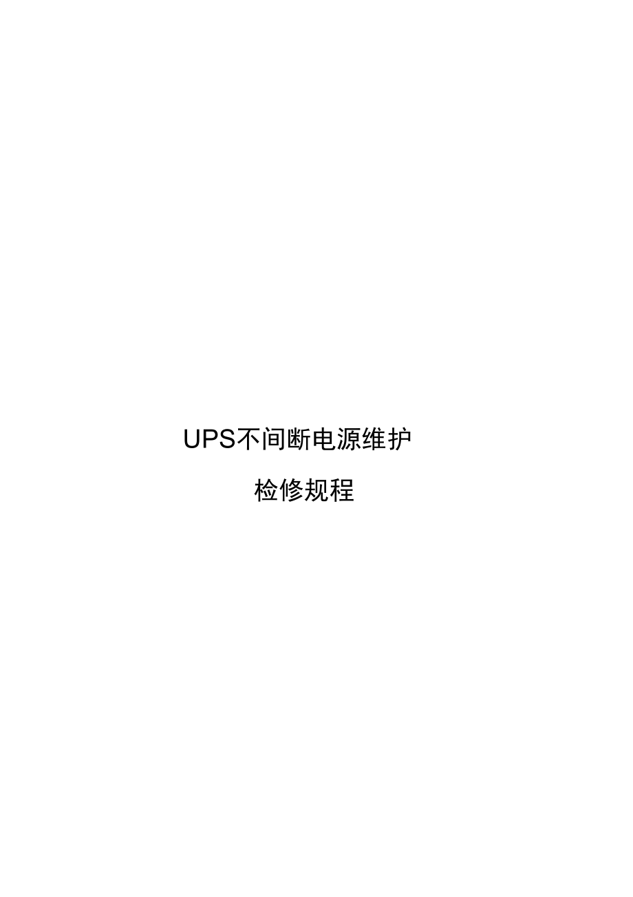 UPS不间断电源维护检修规程_第1页