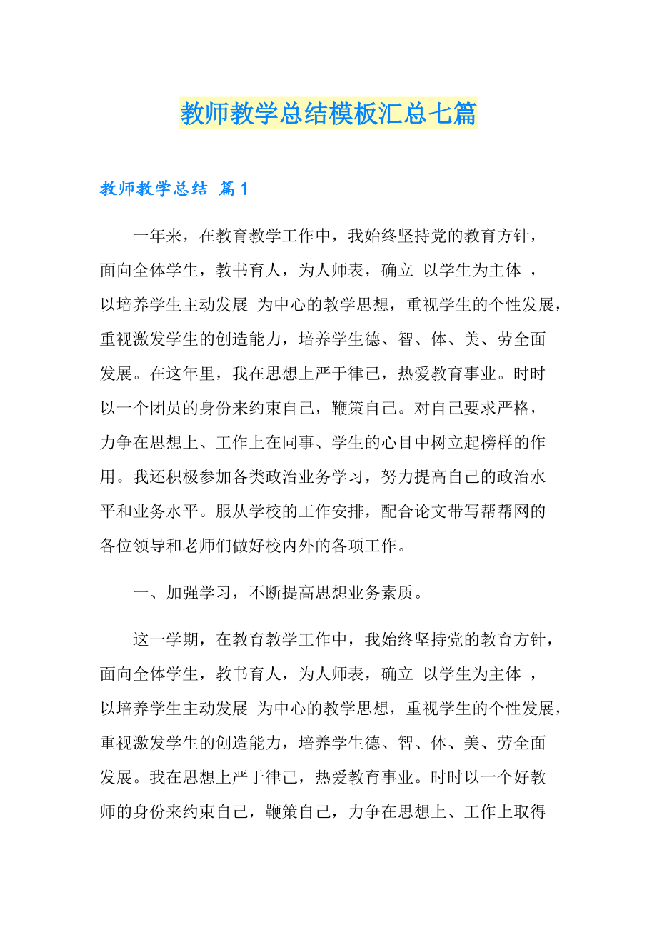 教师教学总结模板汇总七篇_第1页