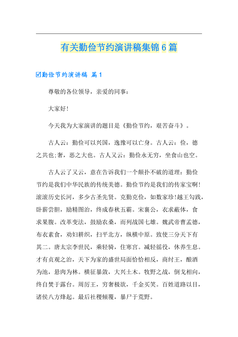 有关勤俭节约演讲稿集锦6篇_第1页