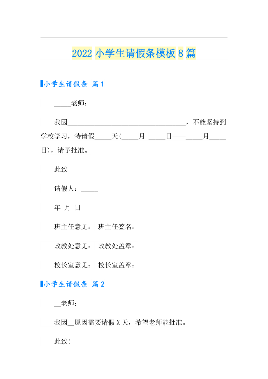 2022小學生請假條模板8篇精編