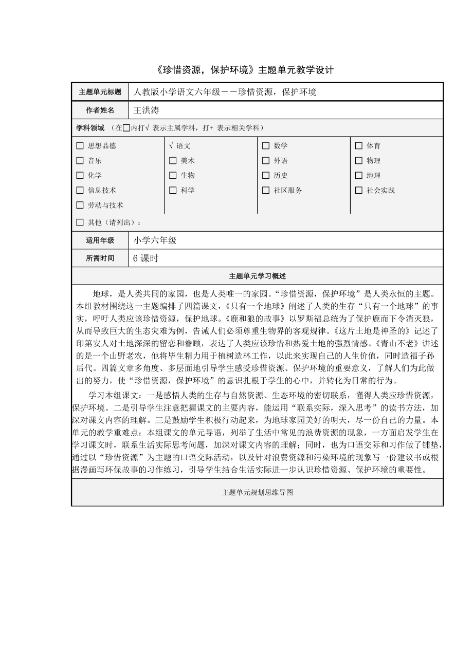 《珍惜資源保護(hù)環(huán)境》主題單元設(shè)計(jì)_第1頁(yè)