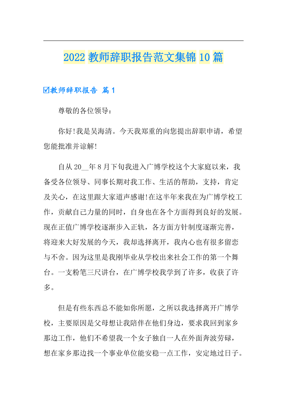 【实用】2022教师辞职报告范文集锦10篇_第1页