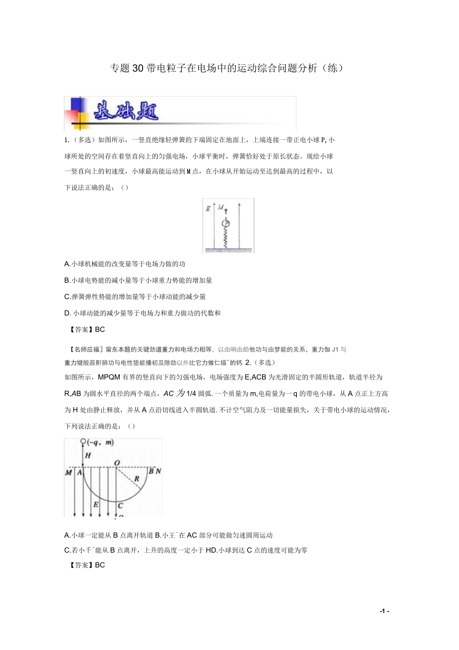 2017年高考物理一轮复习专题30带电粒子在电场中的运动综合问题分析(练)(含解析)_第1页