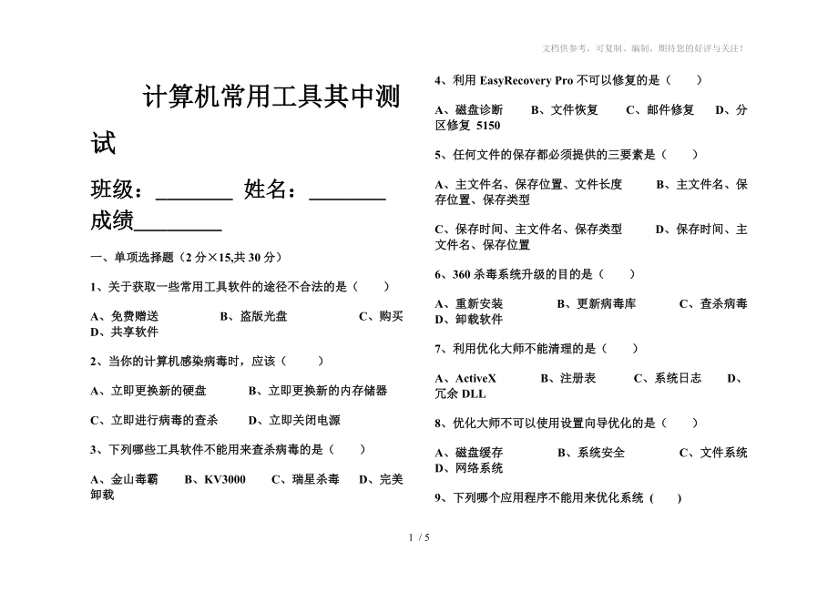 计算机常用工具其中考试题_第1页