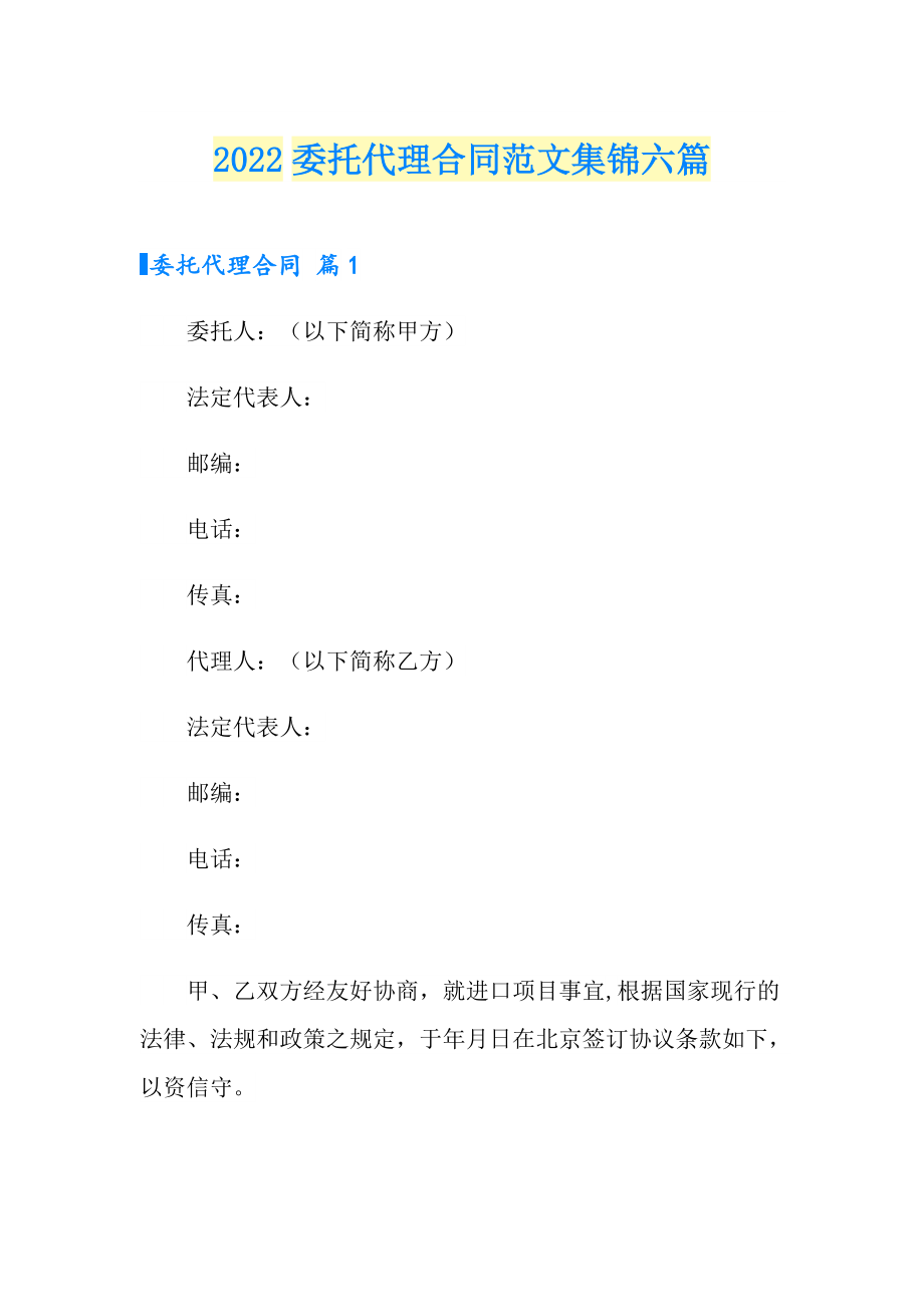2022委托代理合同范文集锦六篇【最新】_第1页