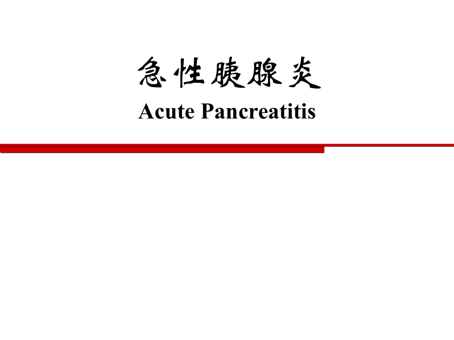 內(nèi)科學教學課件：19 急性胰腺炎_第1頁