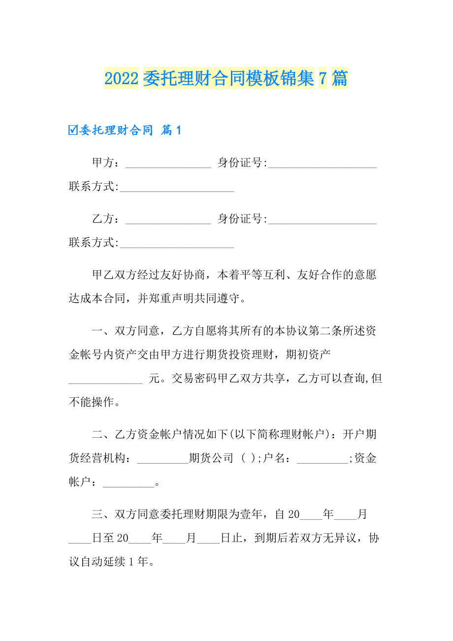 2022委托理财合同模板锦集7篇_第1页