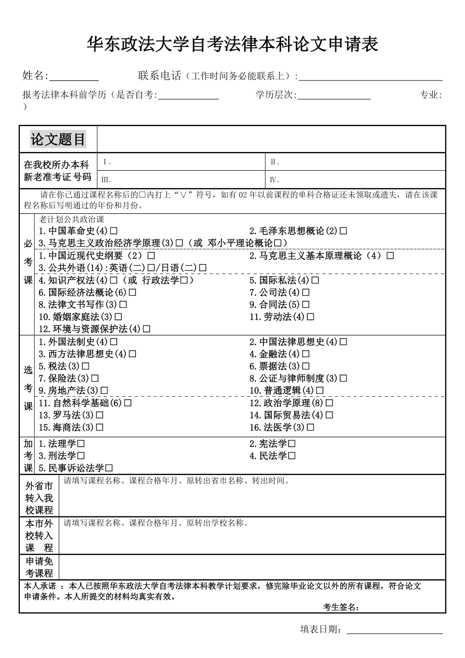 华东政法大学自考法律本科论文申请表_第1页