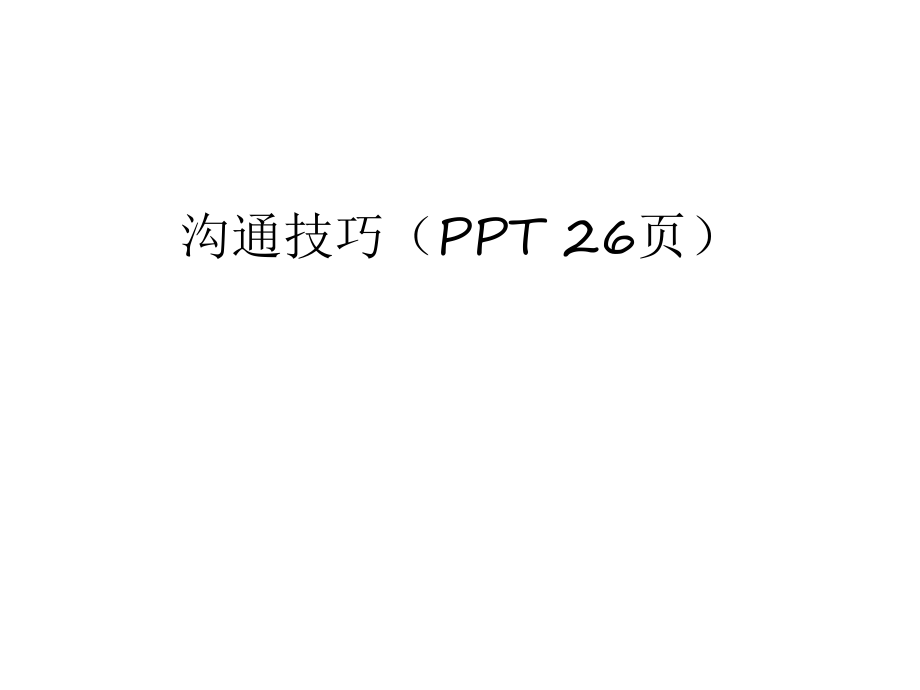 溝通技巧（ppt 26頁資料_第1頁