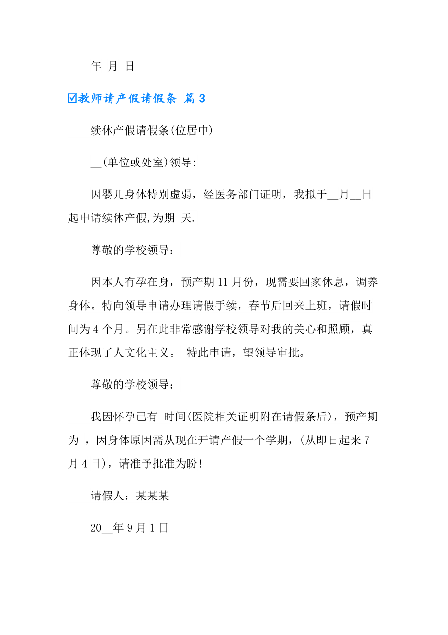 有關教師請產假請假條4篇彙編