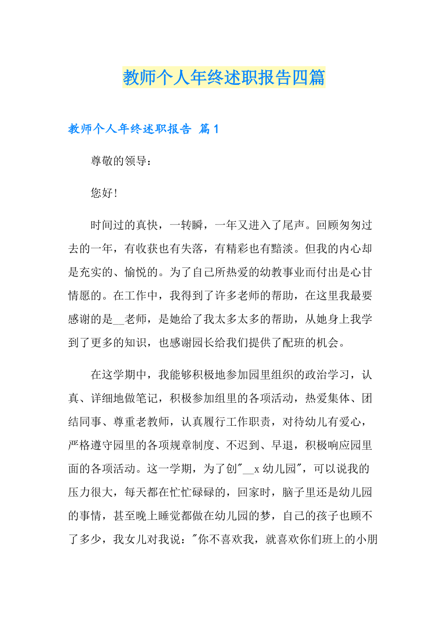 教师个人年终述职报告四篇_第1页