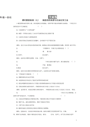 (浙江專版)高中化學(xué)課時跟蹤檢測(七)脂肪烴的來源與石油化學(xué)工業(yè)蘇教版選修5