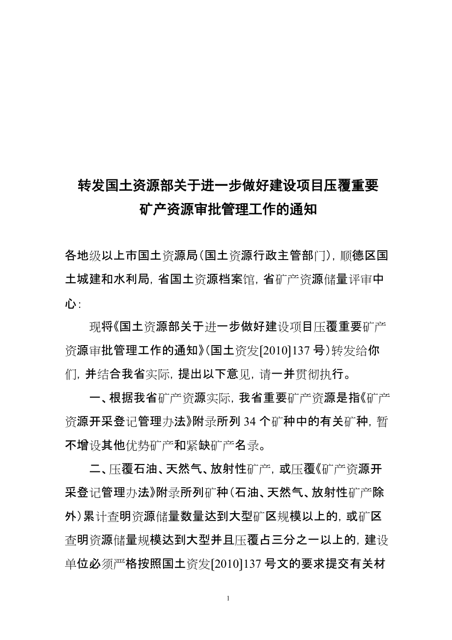 关于进一步规范广东省建设项目压覆矿产资源_第1页