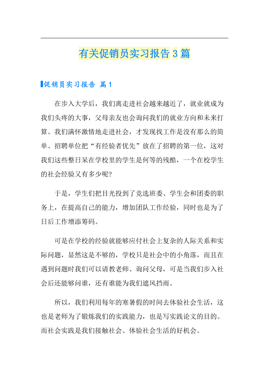 有关促销员实习报告3篇_第1页