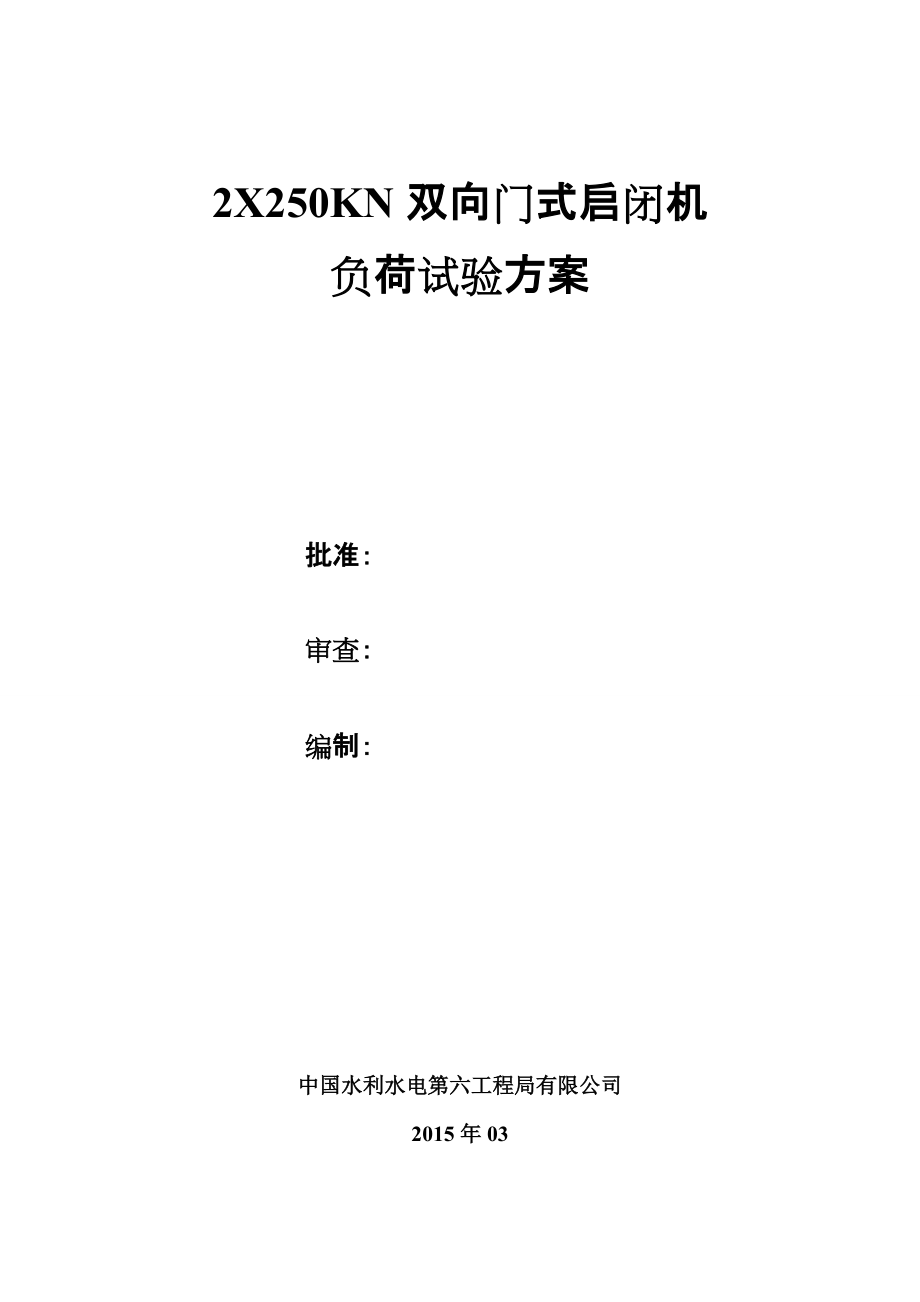大兴川电站2X250KN双向门式启闭机负荷试验方案(DOC)_第1页