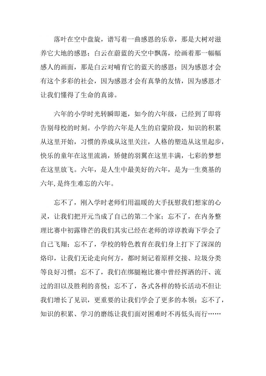 可编辑小学毕业典礼演讲稿