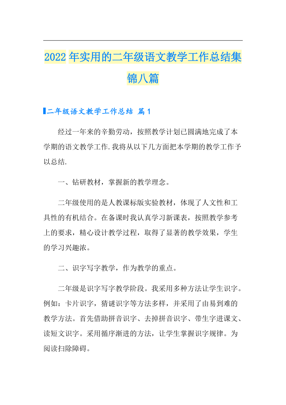 2022年实用的二年级语文教学工作总结集锦八篇_第1页