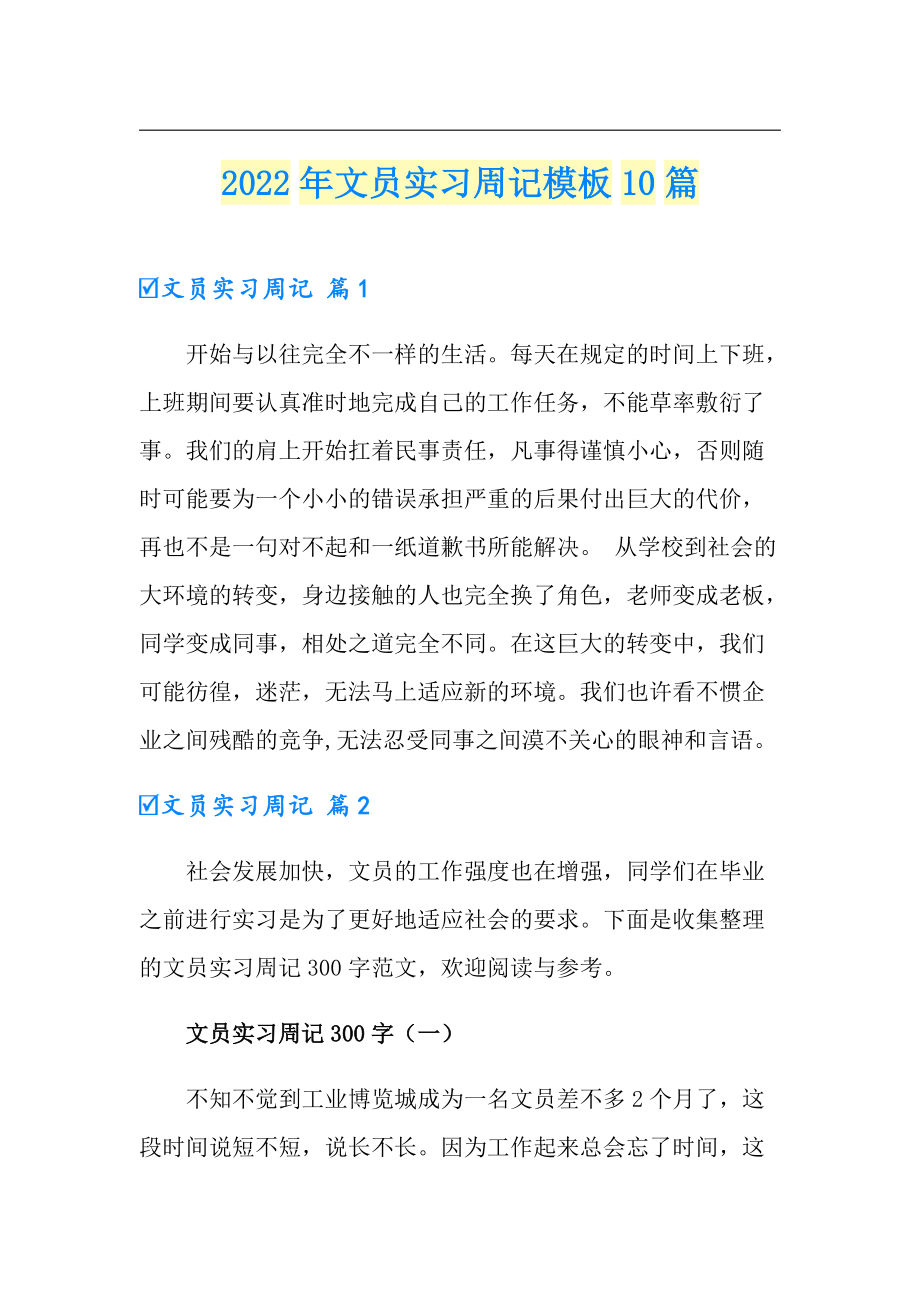 2022年文员实习周记模板10篇（实用模板）_第1页