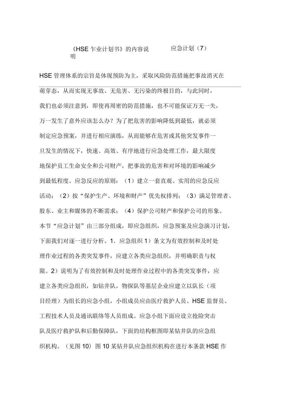 《HSE作业计划书》的内容说明——应急计划(七)_第1页