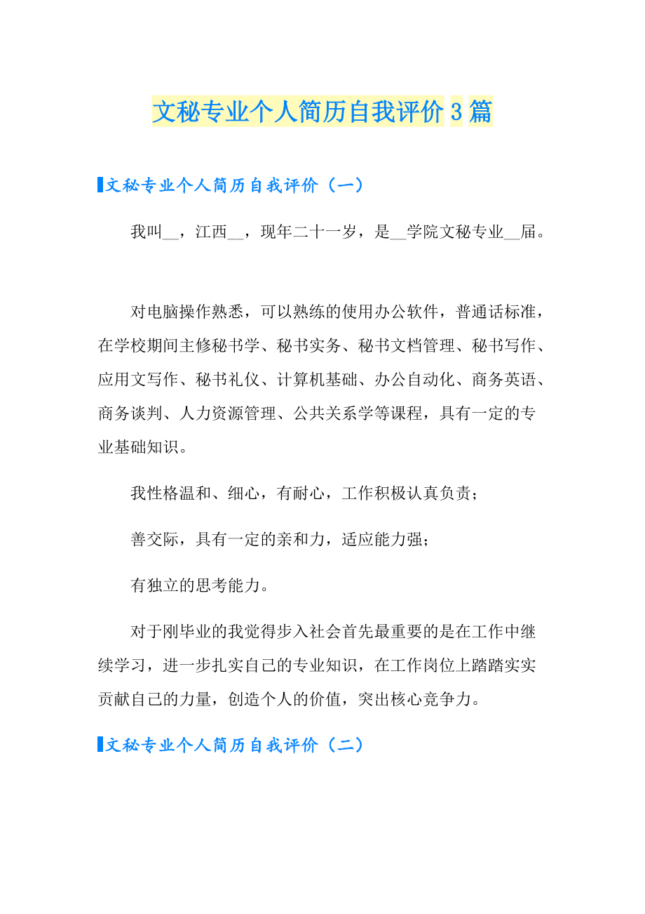 文秘專業個人簡歷自我評價3篇