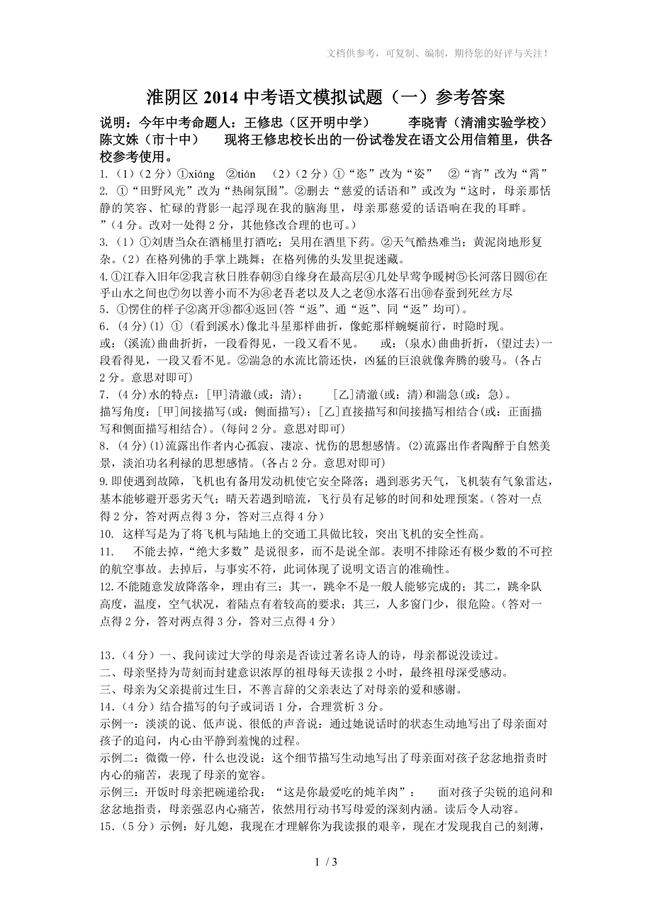 淮阴区2014中考语文模拟试题(一)参考答案_第1页