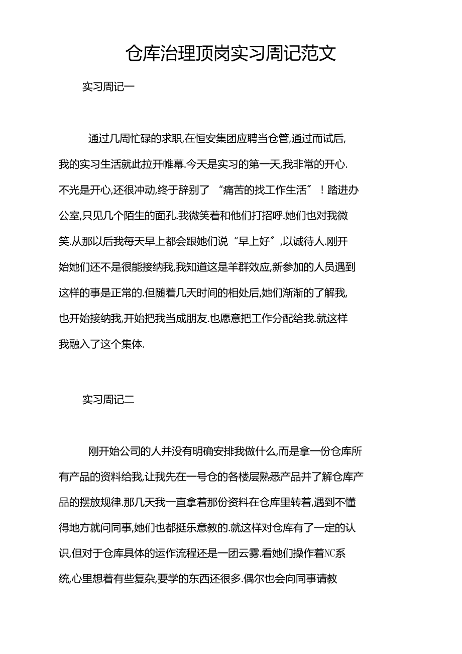 仓库管理顶岗实习周记范文_第1页