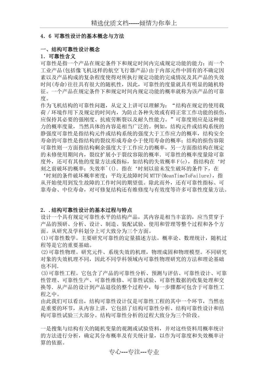 可靠性设计的基本概念与方法(共9页)_第1页