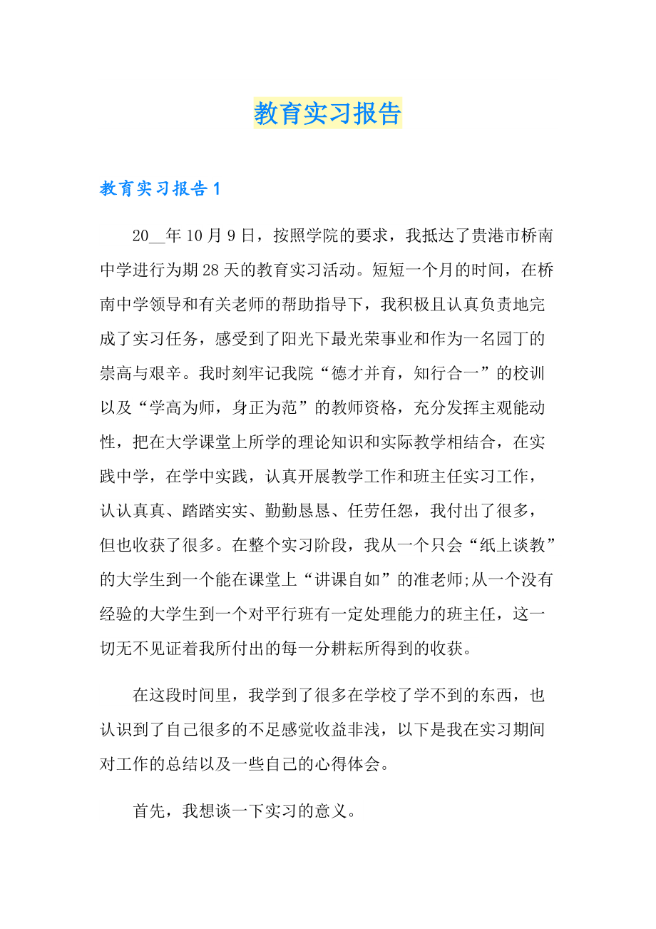 【可编辑】教育实习报告_第1页