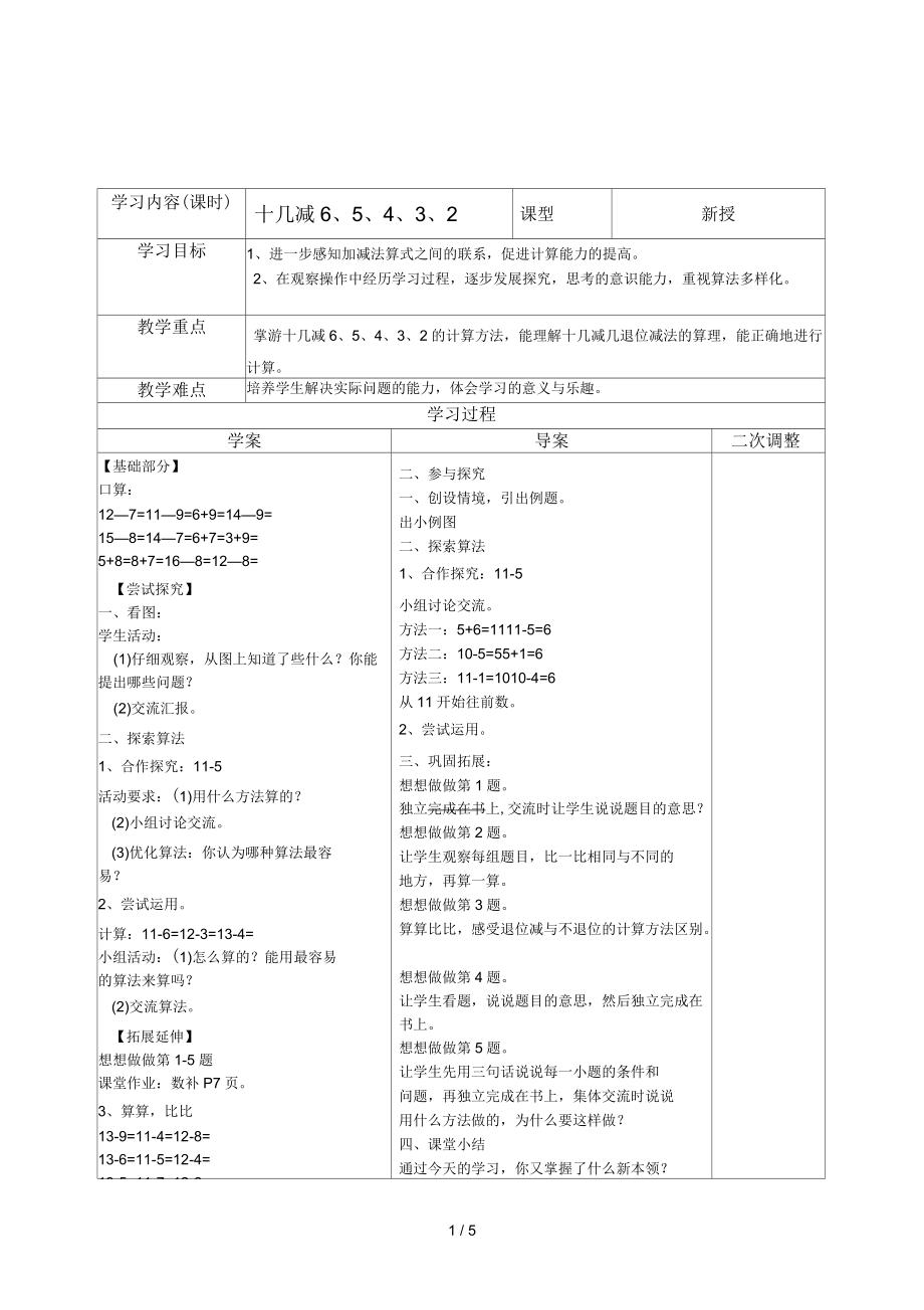 2017年春蘇教版數(shù)學(xué)一年級下冊《十幾減6、5、4、3、2及練習(xí)三》導(dǎo)學(xué)教案_第1頁