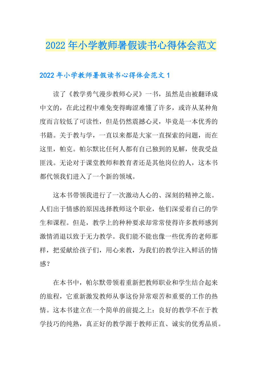 2022年小学教师暑假读书心得体会范文_第1页