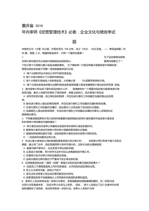 重慶省2016年內(nèi)審師《經(jīng)營管理技術(shù)》必備：企業(yè)文化與績效考試題