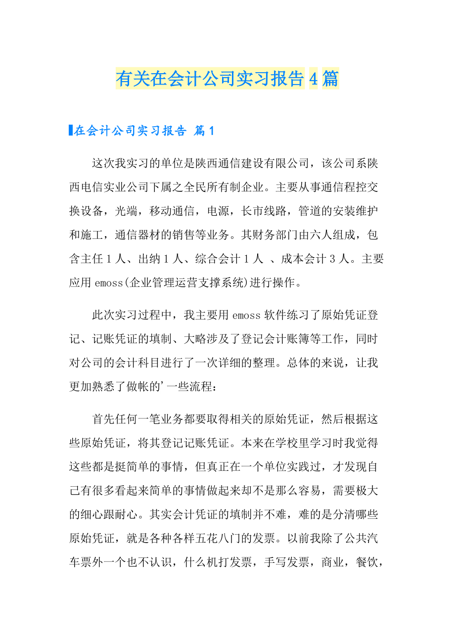 有关在会计公司实习报告4篇_第1页