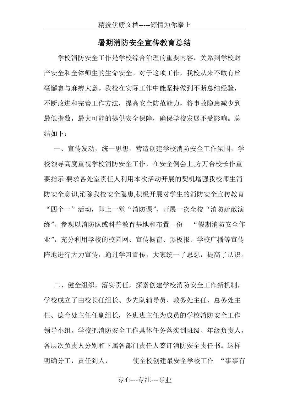 庞各庄小学暑期消防宣传教育总结(共3页)_第1页