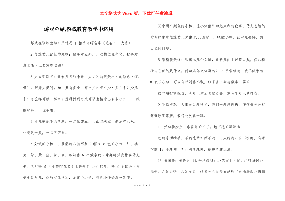 游戏总结,游戏教育教学中运用_第1页