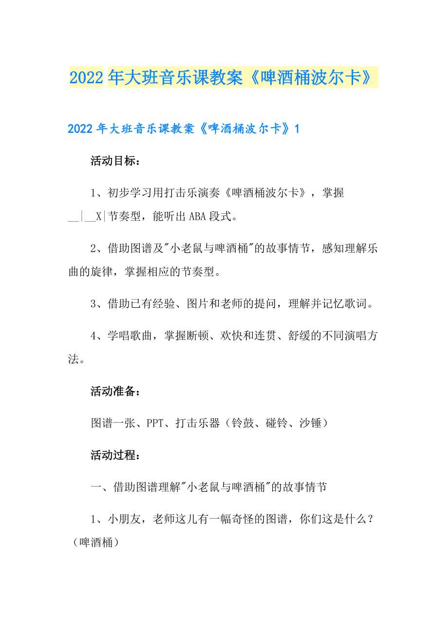 2022年大班音樂課教案《啤酒桶波爾卡》_第1頁