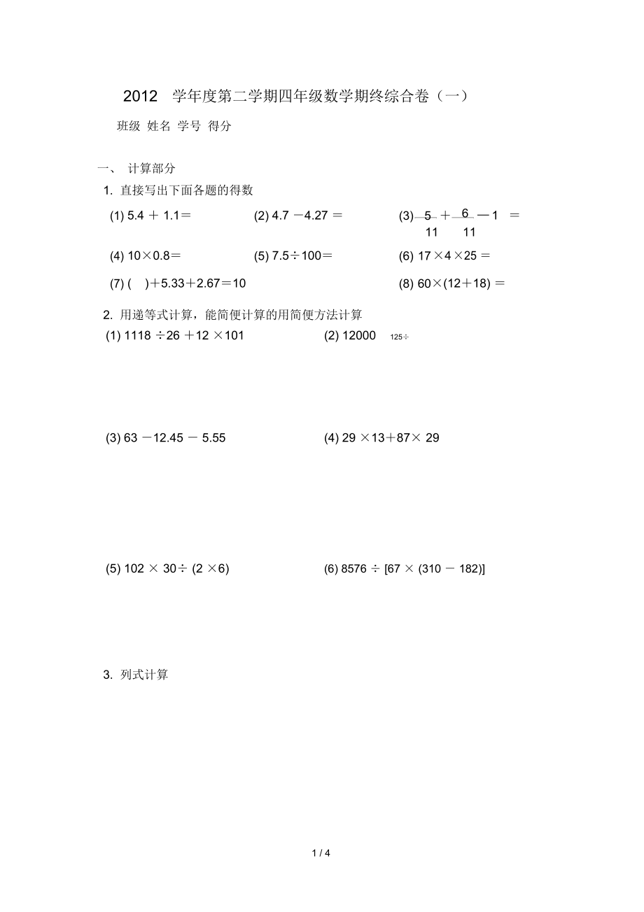 2012學(xué)度二學(xué)期滬教版四級數(shù)學(xué)期終綜合卷(一)_第1頁