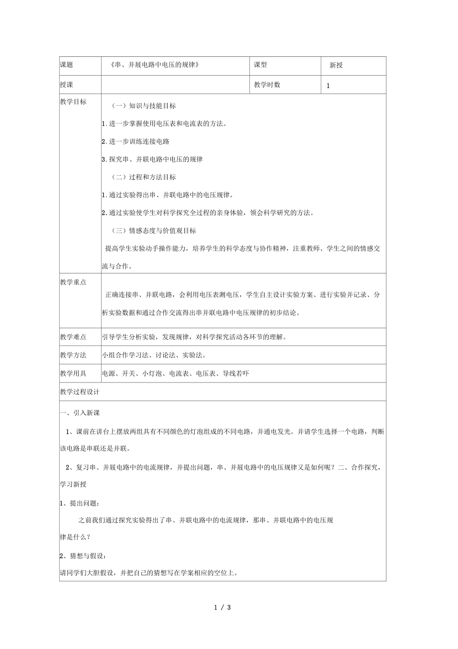 《串并聯(lián)電路中電壓的規(guī)律》教案_第1頁(yè)