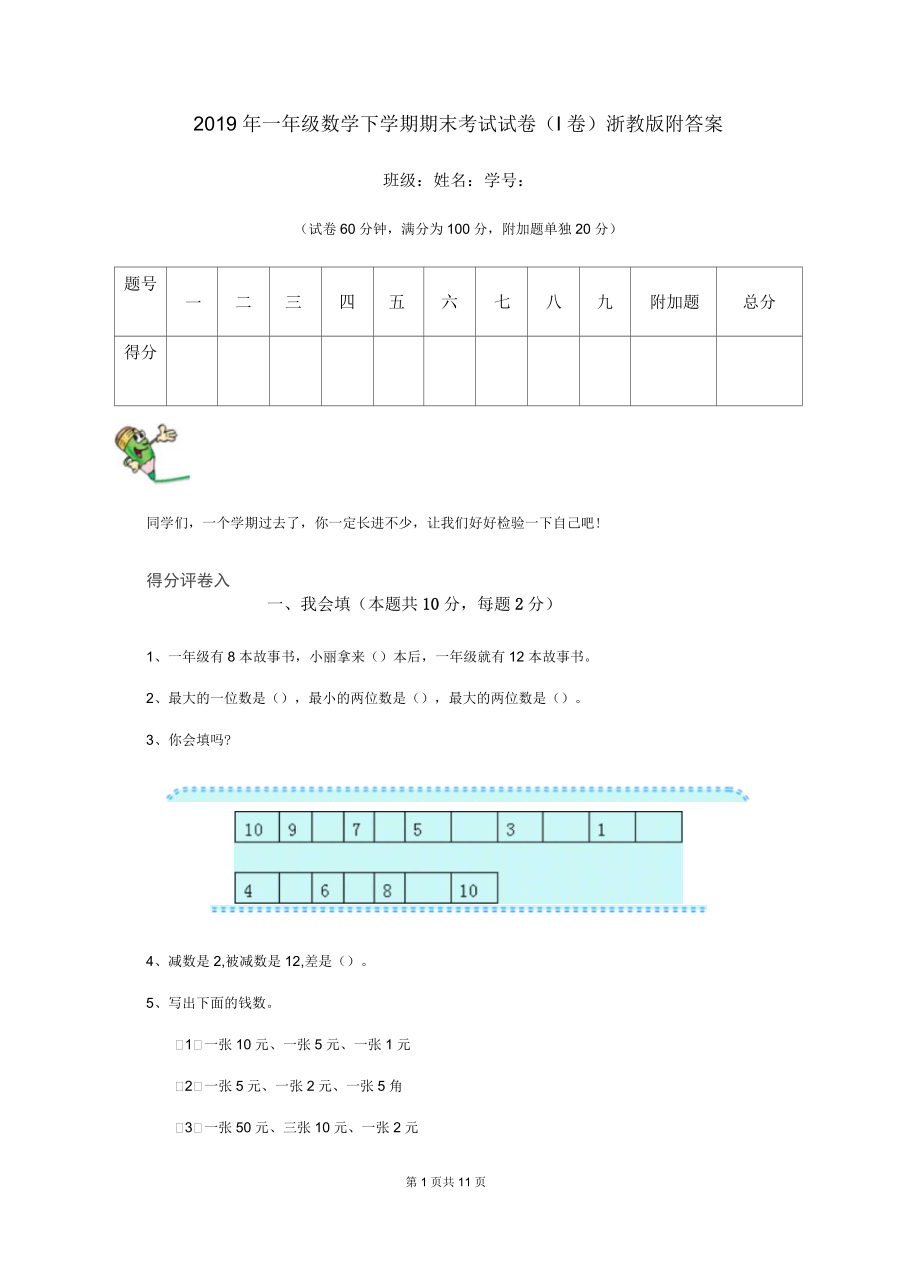 2019年一年級數(shù)學(xué)下學(xué)期期末考試試卷(I卷)浙教版附答案_第1頁