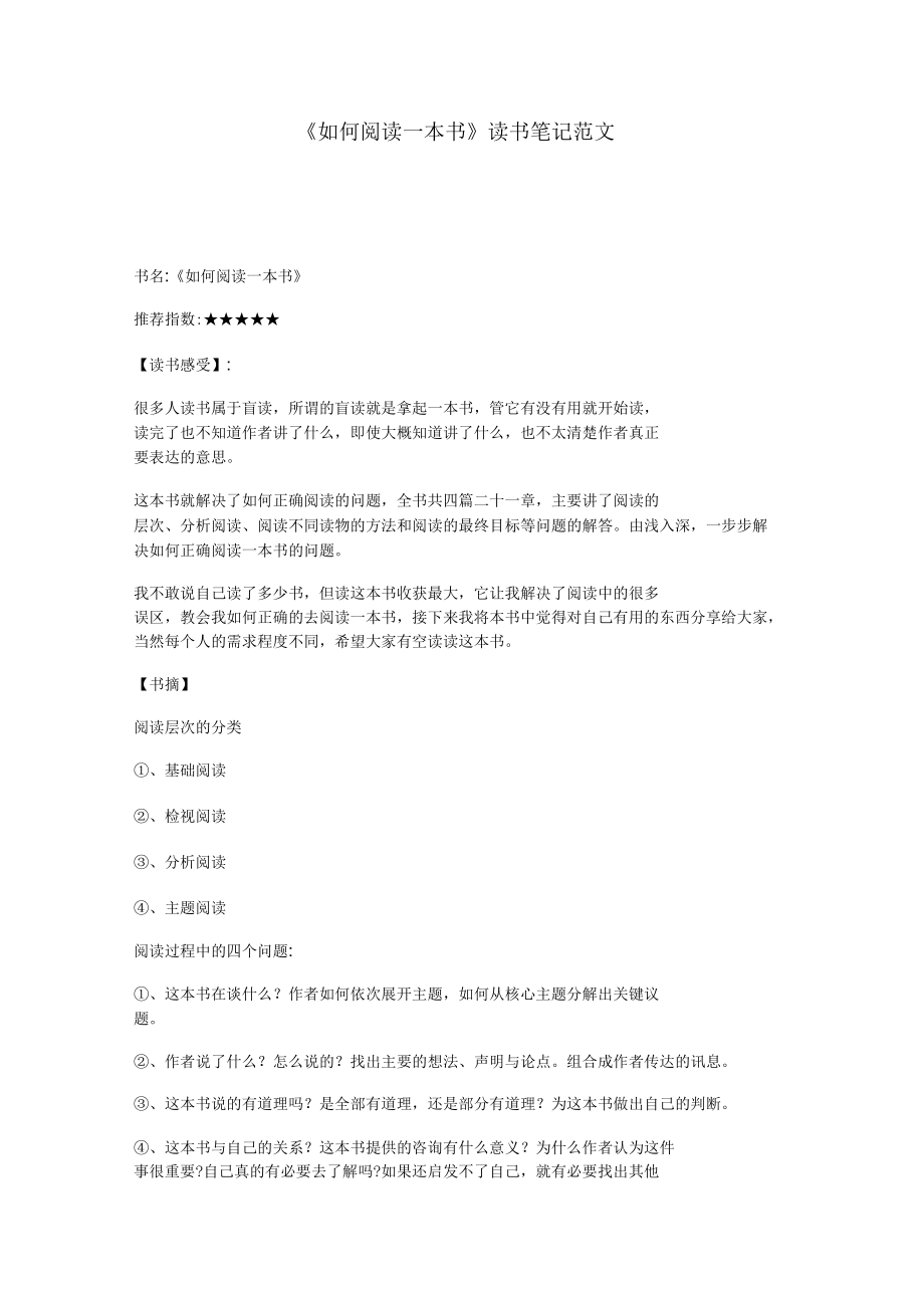 《如何閱讀一本書》讀書筆記范文_第1頁